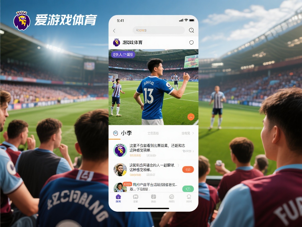 爱游戏体育的球迷是谁 (爱游戏体育的球迷是谁?揭秘核心支持者群体!) 爱游戏体育的球迷不仅仅满足于观看比赛,他们更希望深